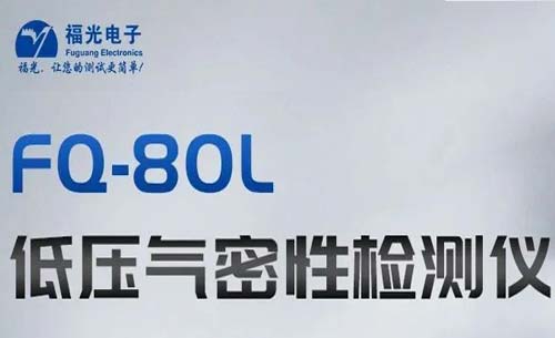 熱門推薦丨FQ-80L低壓氣密性測試儀