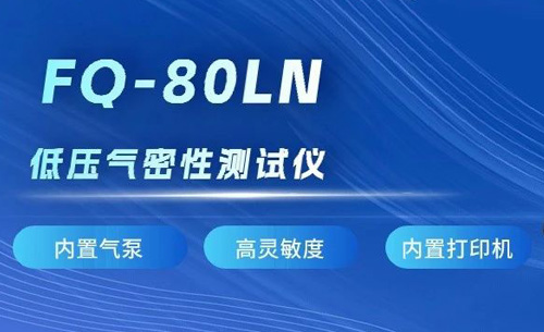 新品推薦丨PA電子官網FQ-80LN低壓氣密性測試儀