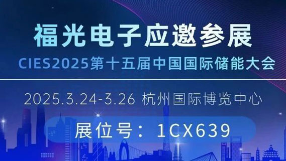 邀請函丨PA電子官網(wǎng)與您相約杭州CIES國際儲(chǔ)能大會(huì)