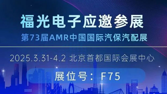 邀請函丨PA電子官網與您相約北京AMR國際汽保汽配展